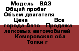  › Модель ­ ВАЗ 2114 › Общий пробег ­ 160 000 › Объем двигателя ­ 1 596 › Цена ­ 100 000 - Все города Авто » Продажа легковых автомобилей   . Кемеровская обл.,Топки г.